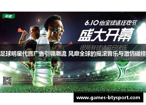 足球明星代言广告引领潮流 风靡全球的摇滚音乐与激情碰撞