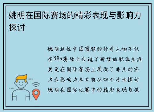 姚明在国际赛场的精彩表现与影响力探讨