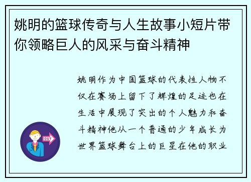 姚明的篮球传奇与人生故事小短片带你领略巨人的风采与奋斗精神
