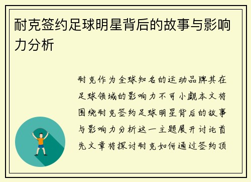 耐克签约足球明星背后的故事与影响力分析