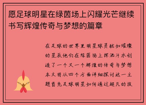 愿足球明星在绿茵场上闪耀光芒继续书写辉煌传奇与梦想的篇章