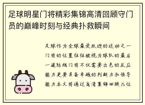 足球明星门将精彩集锦高清回顾守门员的巅峰时刻与经典扑救瞬间
