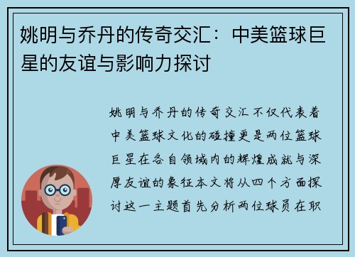 姚明与乔丹的传奇交汇：中美篮球巨星的友谊与影响力探讨