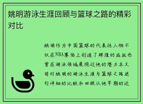 姚明游泳生涯回顾与篮球之路的精彩对比
