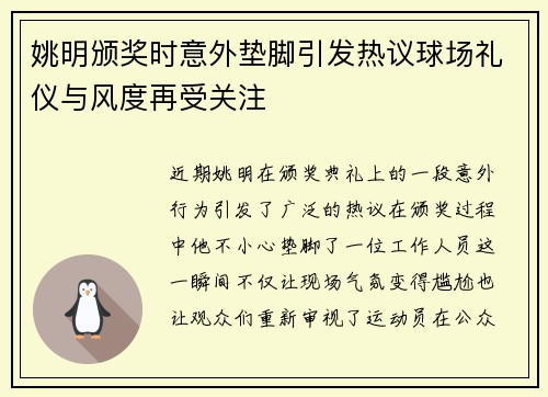 姚明颁奖时意外垫脚引发热议球场礼仪与风度再受关注
