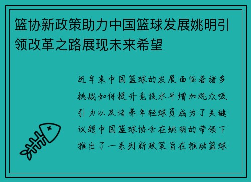 篮协新政策助力中国篮球发展姚明引领改革之路展现未来希望