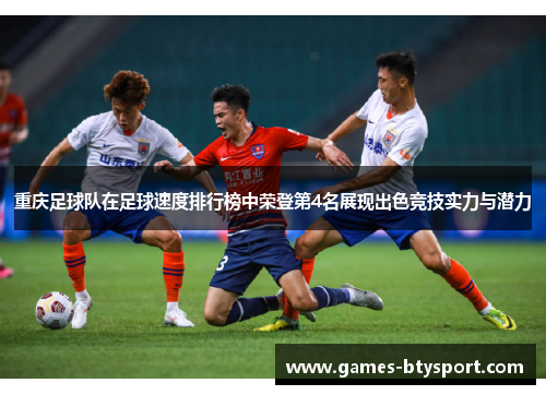 重庆足球队在足球速度排行榜中荣登第4名展现出色竞技实力与潜力